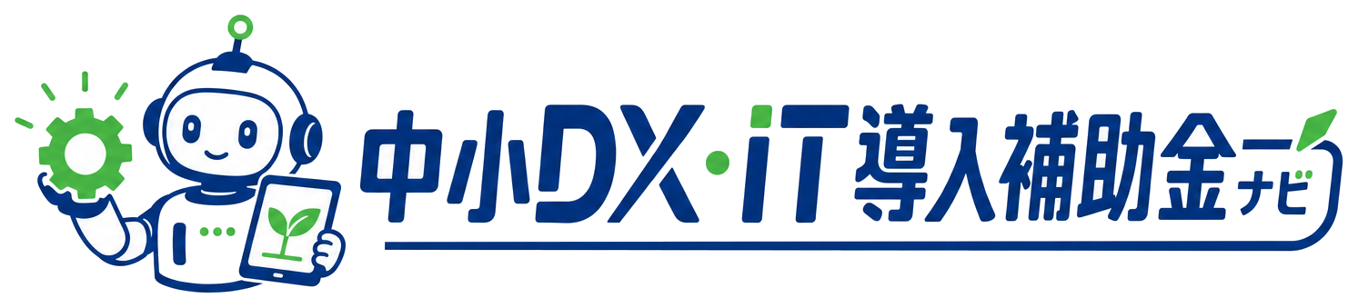 中小DX・IT導入補助金ナビ